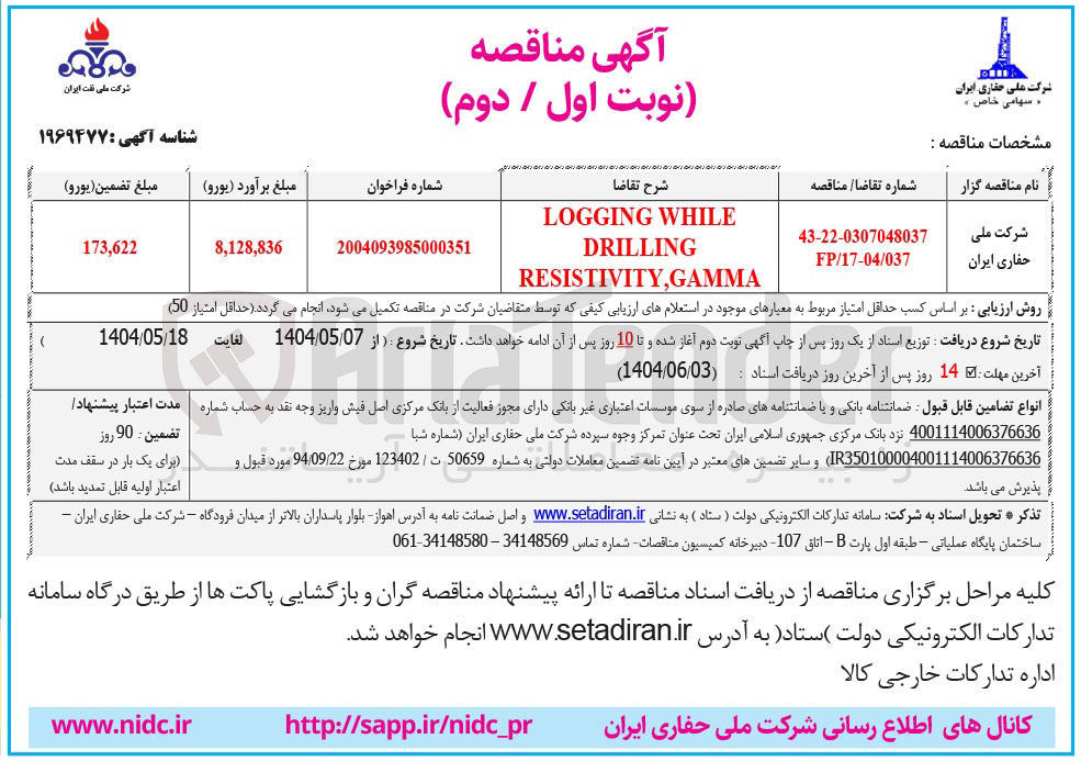 تصویر کوچک آگهی WHILE LOGGING DRILLING GAMMA , RESISTIVITY
