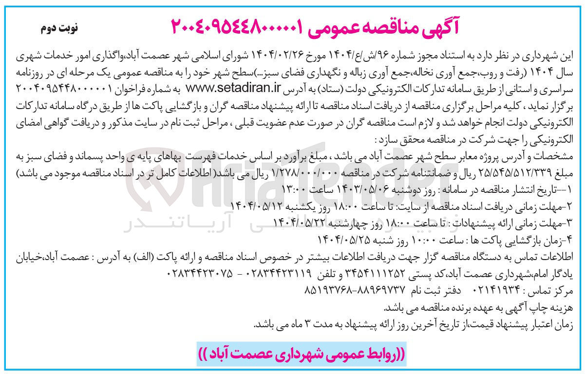 تصویر کوچک آگهی واگذاری امور خدمات شهری سال ۱۴۰۴ (رفت و روب ، جمع آوری نخاله جمع آوری زباله و نگهداری فضای سبز ..)