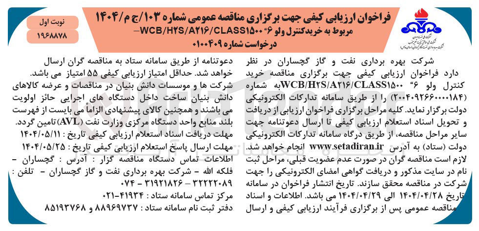 تصویر کوچک آگهی خرید کنترل ولو ۶ ۱۵۰۰ CLASS / A۲۱ / HS / WCB