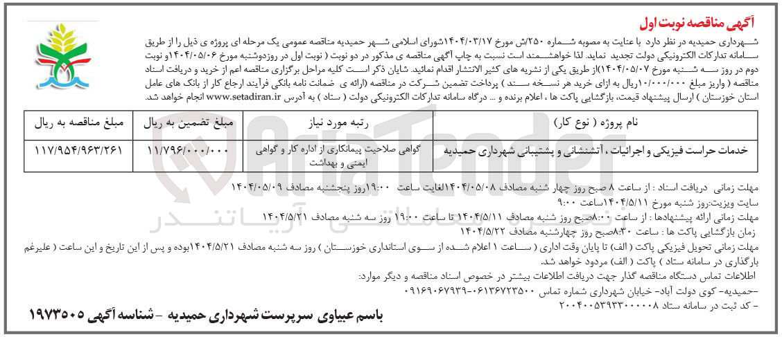 تصویر کوچک آگهی خدمات حراست فیزیکی و اجرائیات آتشنشانی و پشتیبانی