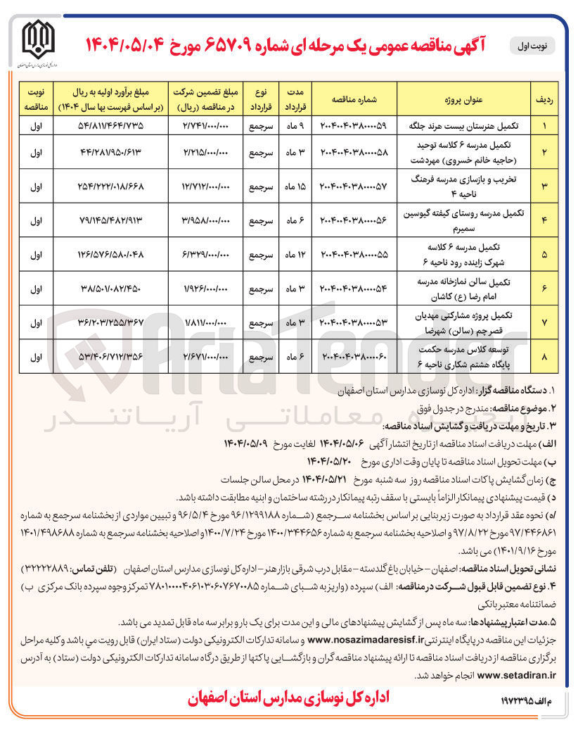 تصویر کوچک آگهی تکمیل مدرسه