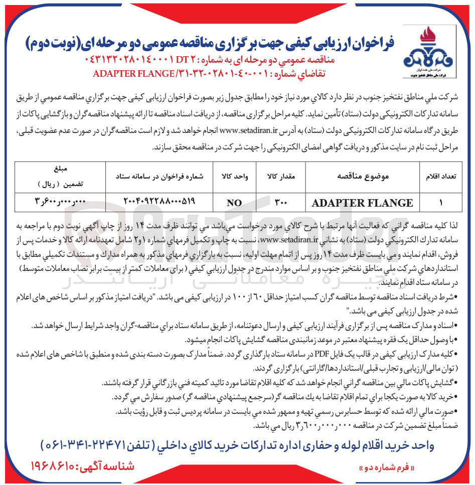 تصویر کوچک آگهی FLANGE ADAPTER