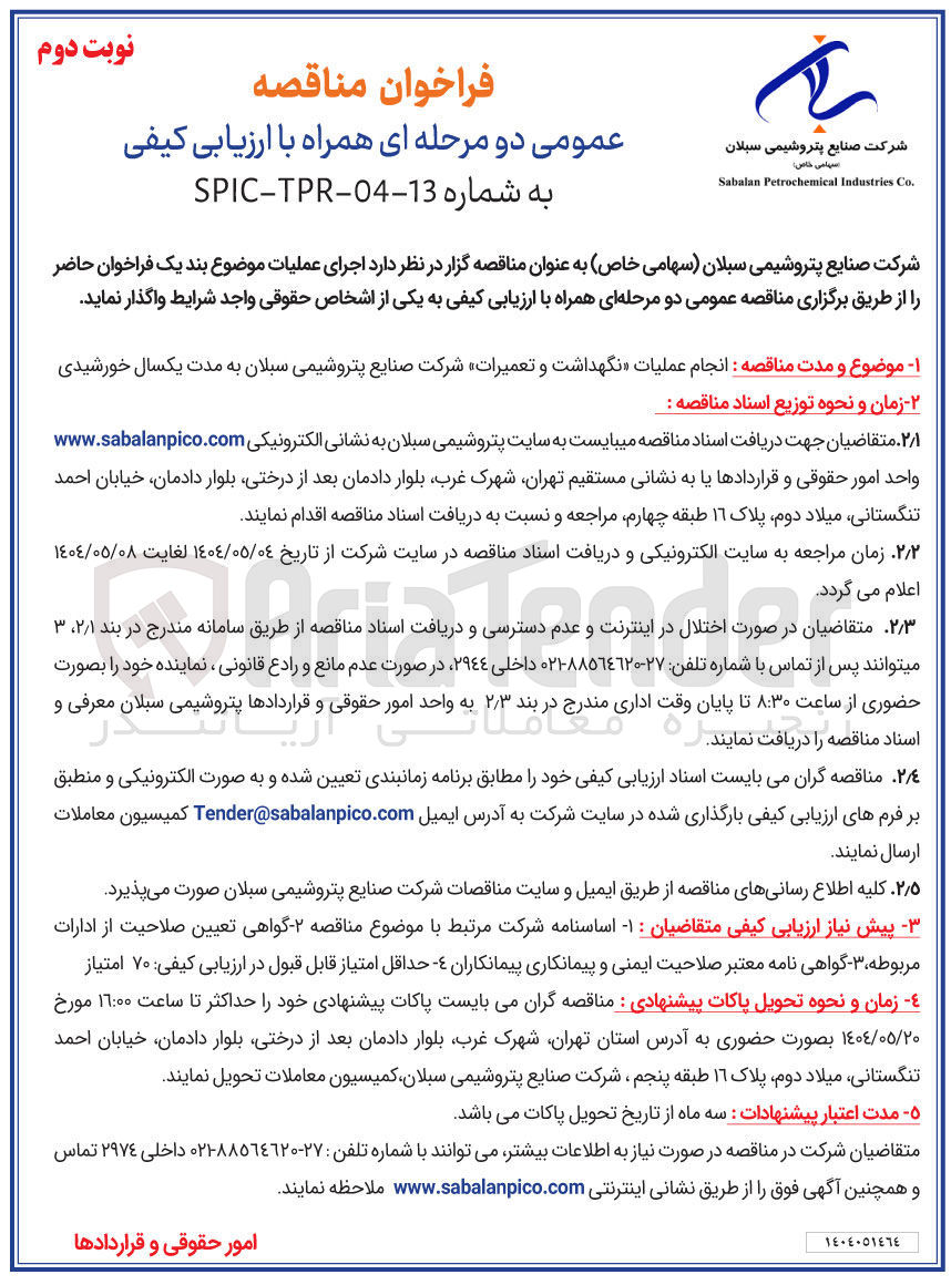 تصویر کوچک آگهی انجام عملیات نگهداشت و تعمیرات