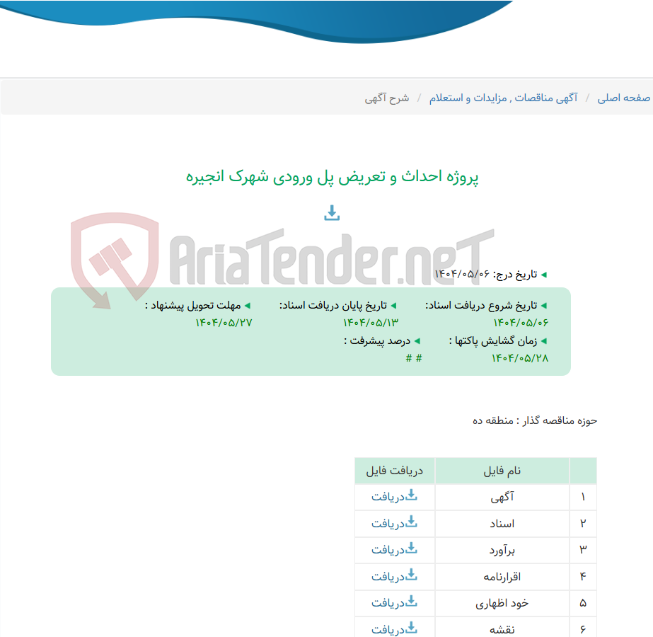 تصویر کوچک آگهی پروژه احداث و تعریض پل ورودی شهرک انجیره