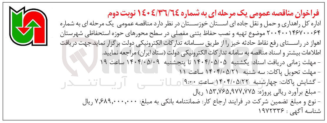 تصویر کوچک آگهی تهیه و نصب حفاظ بتنی مفصلی در راستای رفع نقاط حادثه خیز