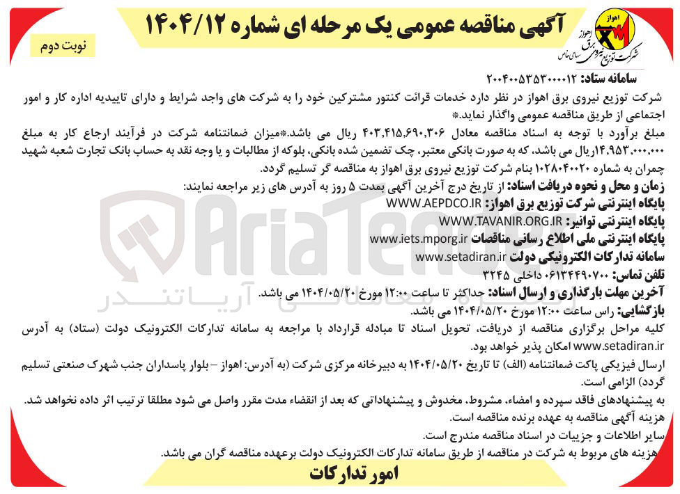 تصویر کوچک آگهی خدمات قرائت کنتور مشترکین