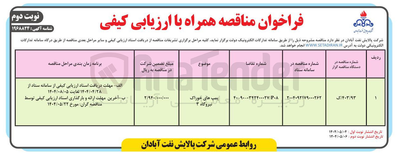 تصویر کوچک آگهی تامین پمپ های خوراکی نیروگاه 3