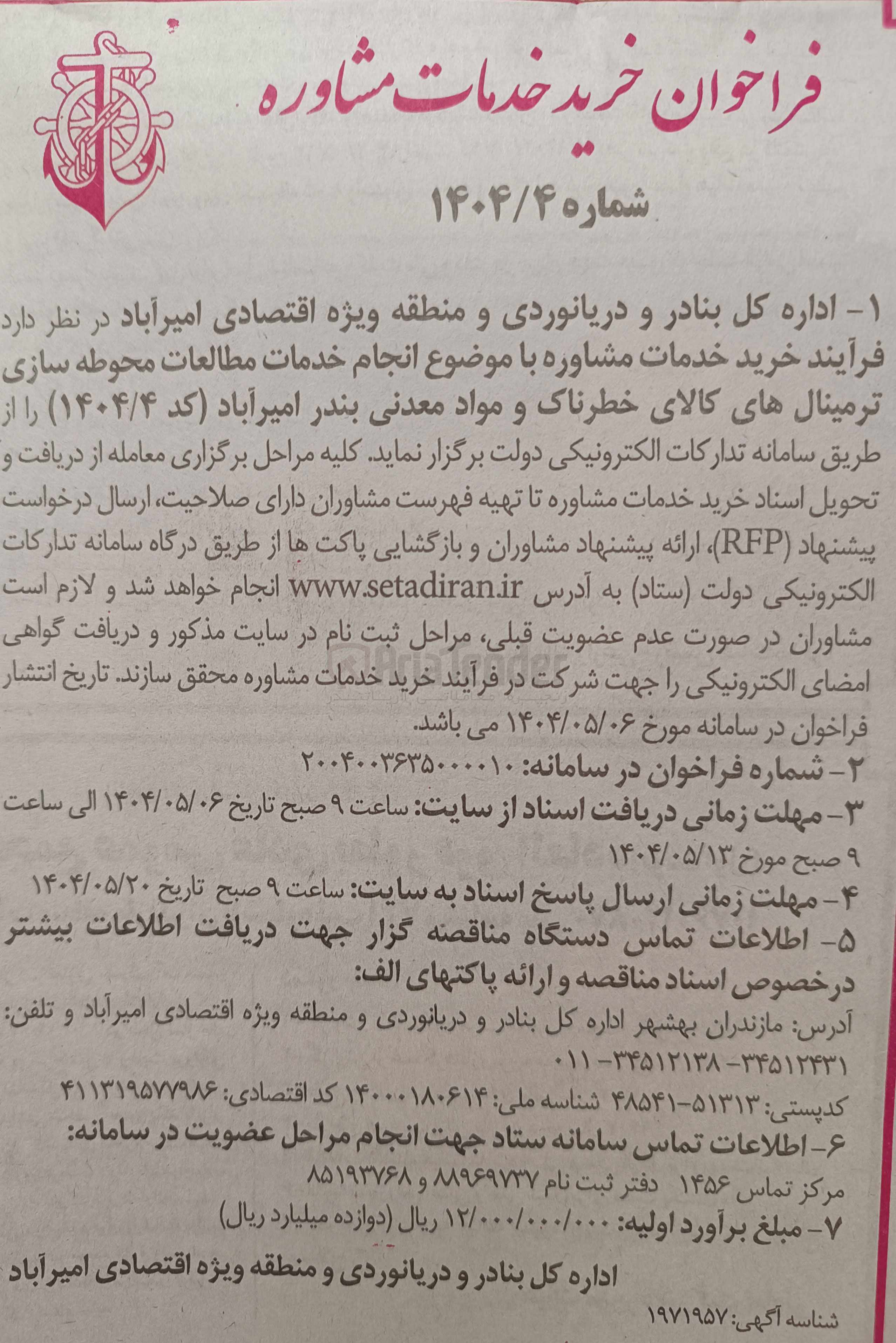 تصویر کوچک آگهی  انجام خدمات مطالعات محوطه سازی ترمینال های کالای خطرناک و مواد معدنی 