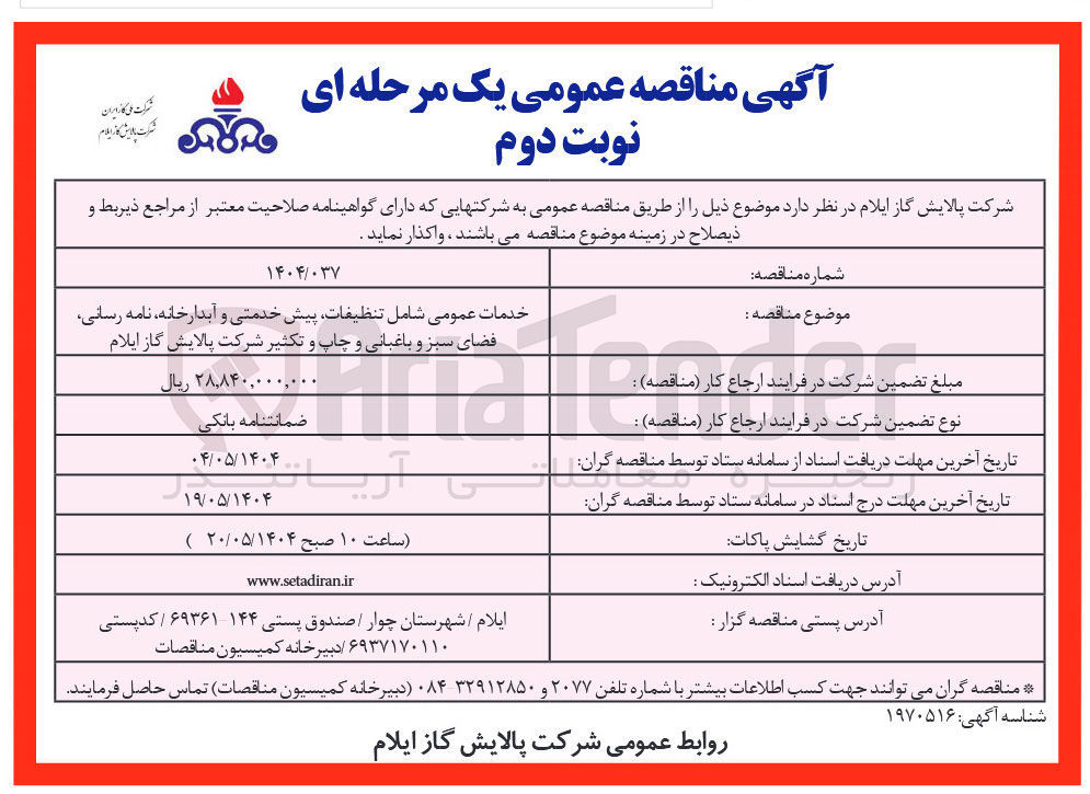 تصویر کوچک آگهی خدمات عمومی شامل تنظیفات پیش خدمتی و آبدارخانه نامه رسانی فضای سبز و باغبانی و چاپ و تکثیر 