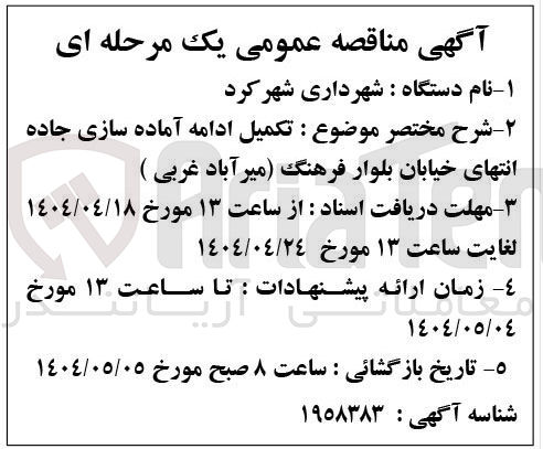 تصویر کوچک آگهی تکمیل ادامه آماده سازی جاده