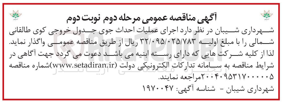 تصویر کوچک آگهی اجرای عملیات احداث جوی جدول خروجی