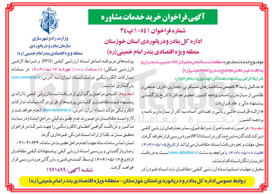 تصویر کوچک آگهی مطالعات ساختمان متمرکز HSE مدیریت بحران و پدافند غیر عامل