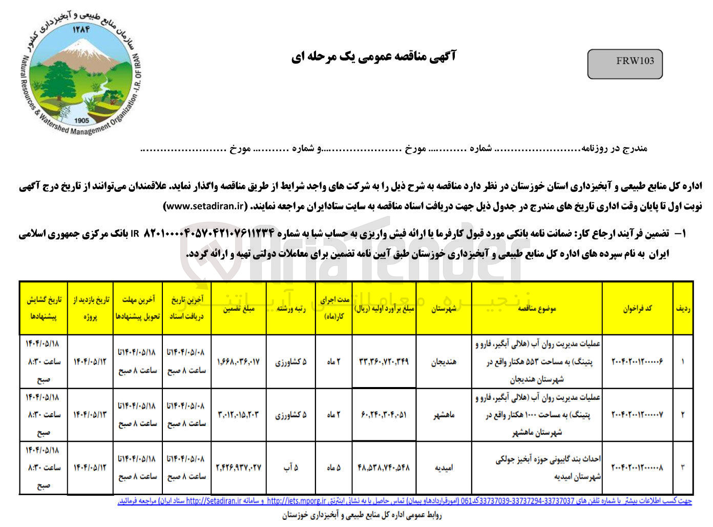 تصویر کوچک آگهی احداث بند گابیونی حوزه آبخیز جولکی 
