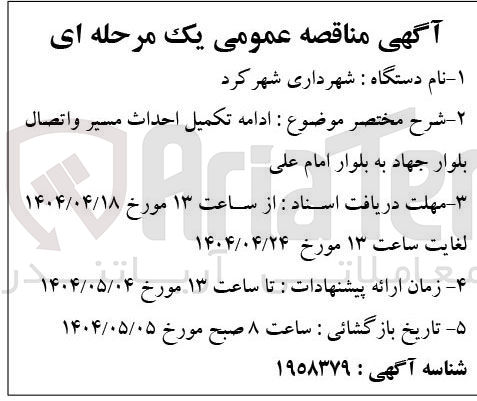 تصویر کوچک آگهی  ادامه تکميل احداث مسیر واتصال بلوار