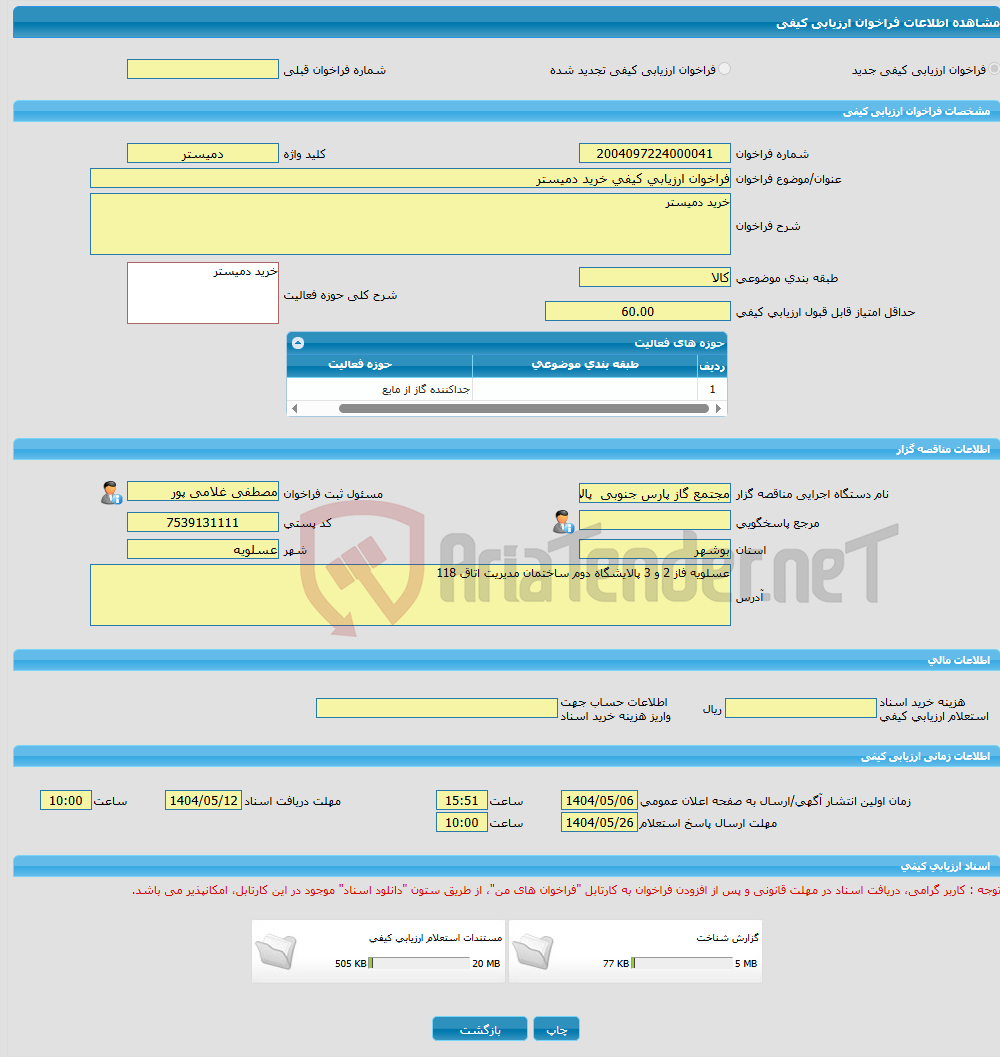 تصویر کوچک آگهی فراخوان ارزیابی کیفی خرید دمیستر