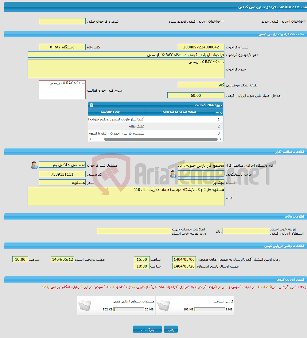 تصویر کوچک آگهی فراخوان ارزیابی کیفی دستگاه X-RAY بازرسی