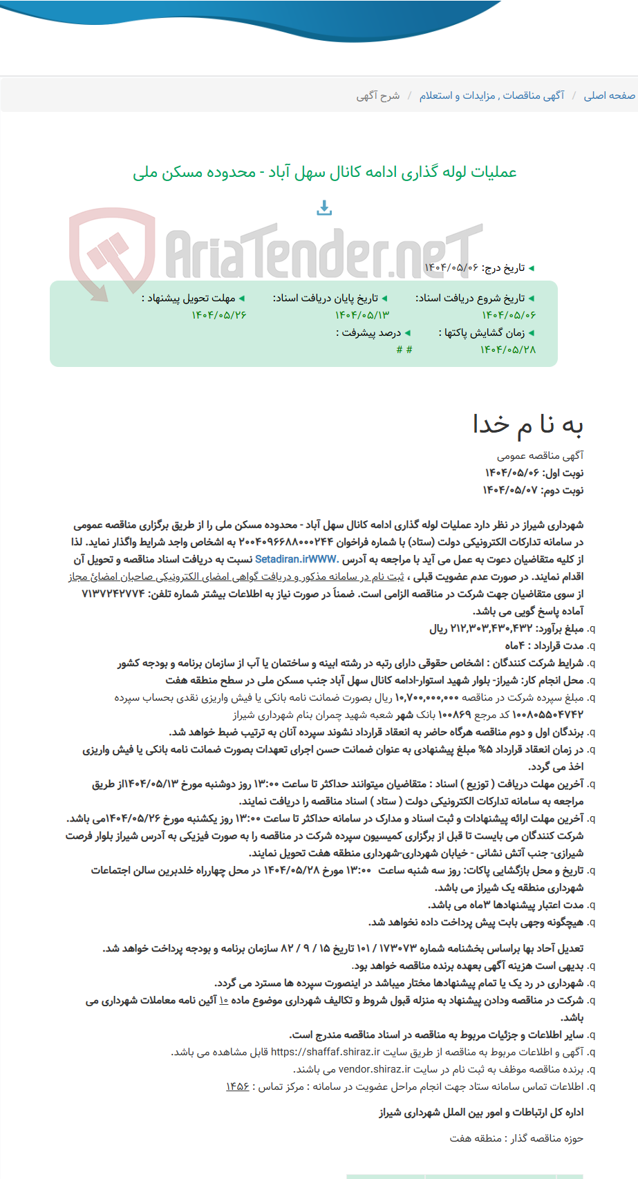 تصویر کوچک آگهی عملیات لوله گذاری ادامه کانال سهل آباد - محدوده مسکن ملی