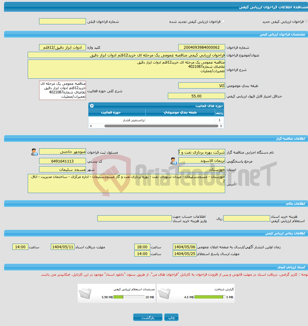 تصویر کوچک آگهی فراخوان ارزیابی کیفی مناقصه عمومی یک مرحله ای خرید12قلم ادوات ابزار دقیق