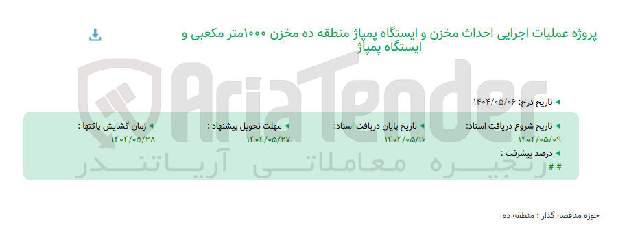تصویر کوچک آگهی عملیات اجرایی احداث مخزن و ایستگاه پمپاژ منطقه ده مخزن ۱۰۰۰ متر مکعبی و ایستگاه پمپاژ