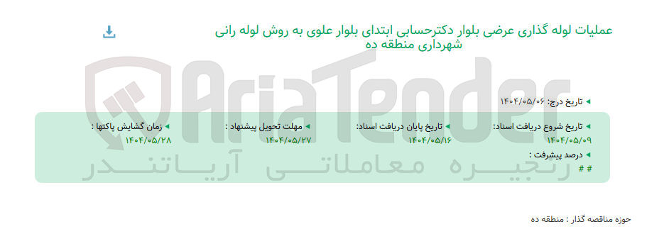 تصویر کوچک آگهی عملیات لوله گذاری به روش لوله رانی