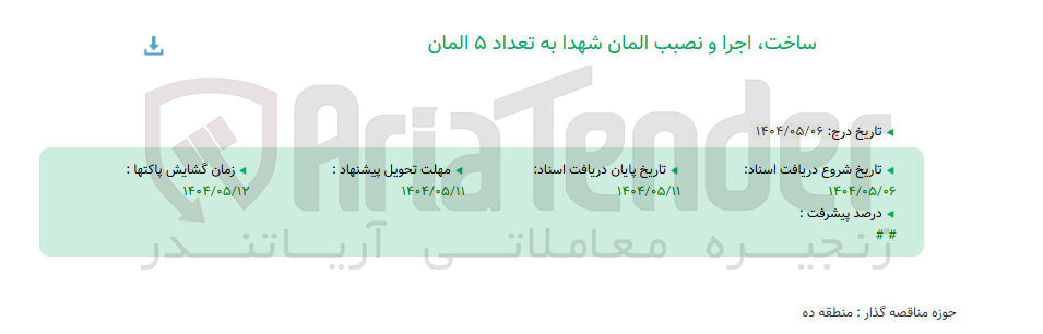تصویر کوچک آگهی ساخت اجرا و نصبب المان شهدا به تعداد ۵ المان 