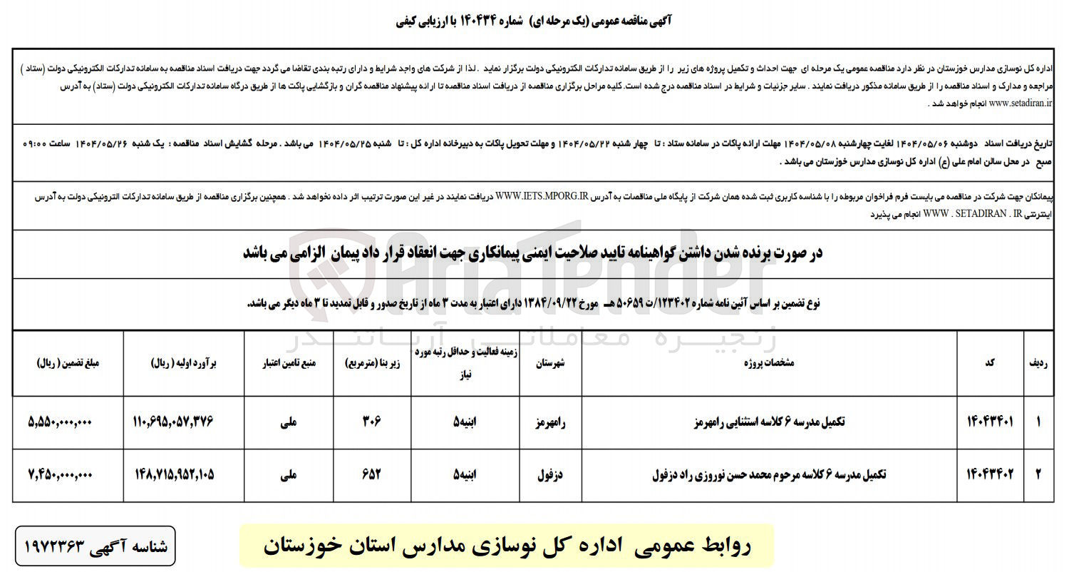 تصویر کوچک آگهی تکمیل مدرسه ۶ کلاسه استثنایی