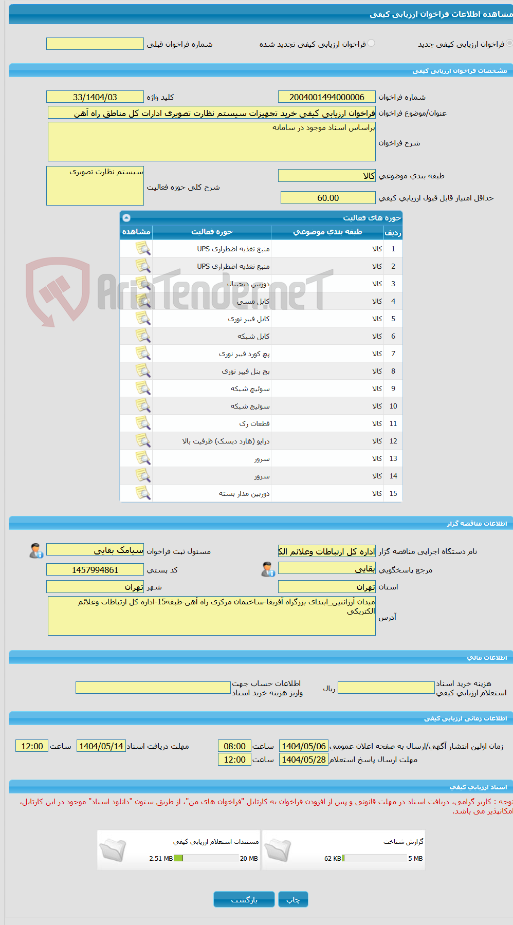 تصویر کوچک آگهی فراخوان ارزیابی کیفی خرید تجهیزات سیستم نظارت تصویری ادارات کل مناطق راه آهن