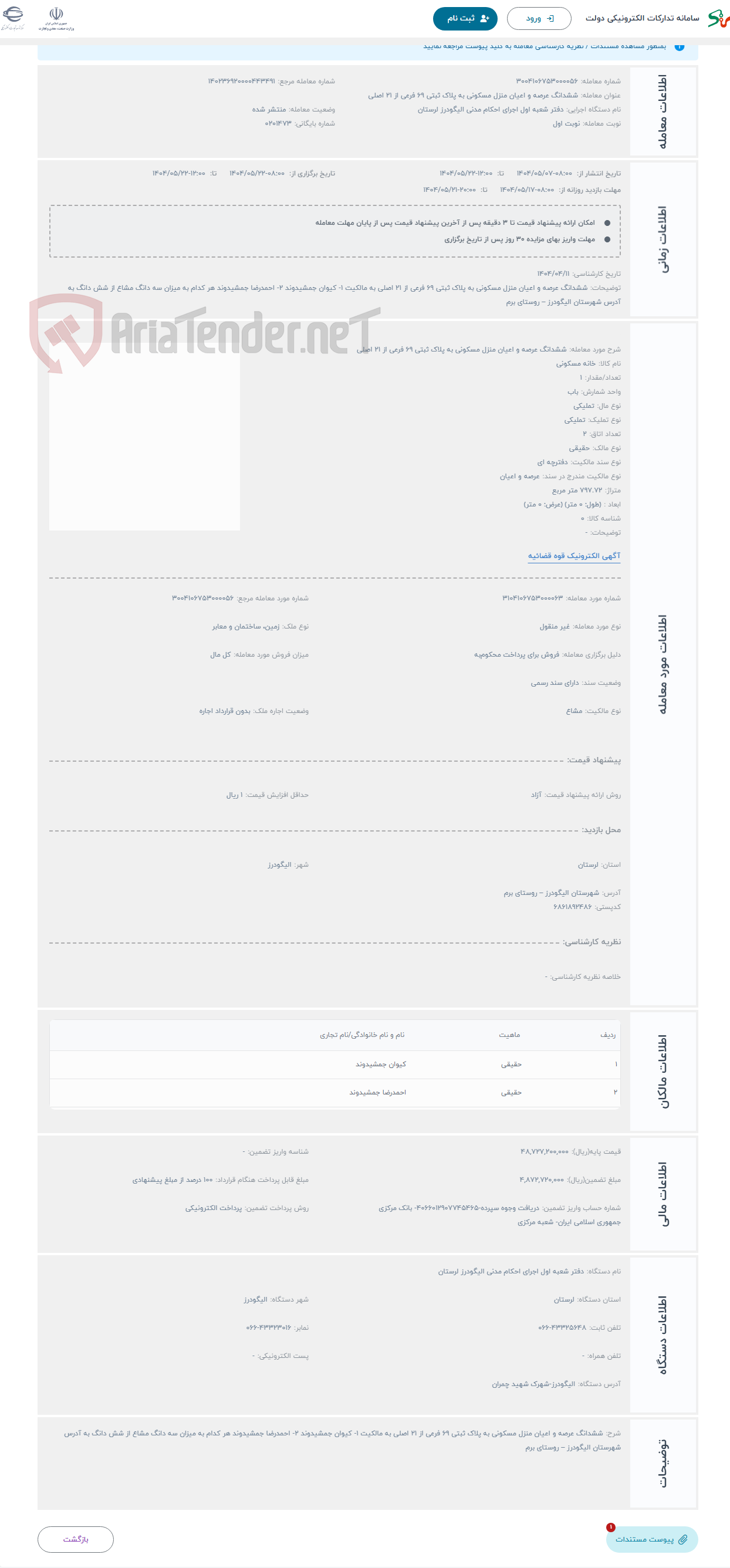 تصویر کوچک آگهی حراج ششدانگ عرصه و اعیان منزل مسکونی به پلاک ثبتی 69 فرعی از 21 اصلی