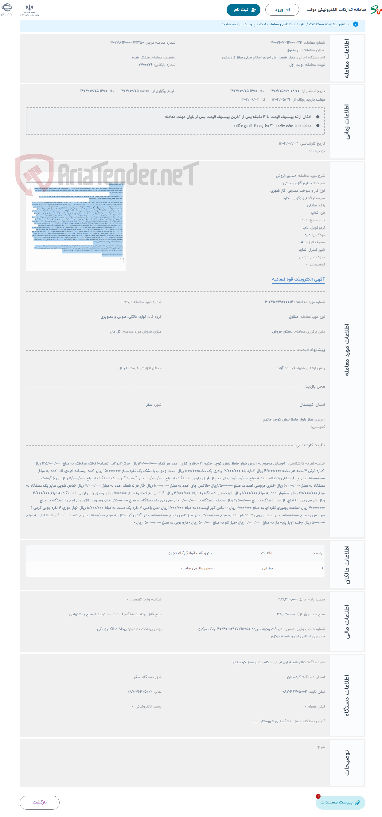 تصویر کوچک آگهی حراج دستور فروش