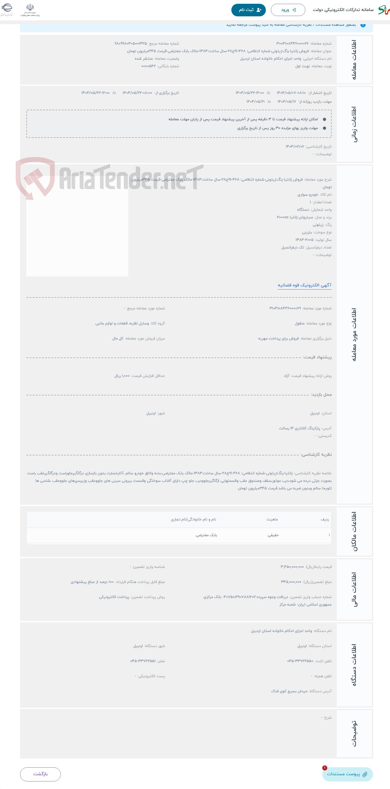 تصویر کوچک آگهی حراج فروش زانتیا-رنگ:زیتونی-شماره انتظامی: 468-91ج28-سال ساخت:1384-مالک بابک معترضی-قیمت 345میلیون تومان