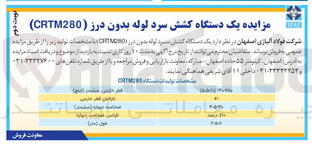 تصویر کوچک آگهی یک دستگاه کشش سرد لوله بدون درز ( CRTM280 ) 