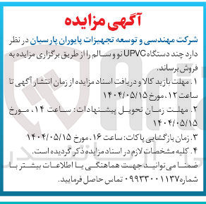 تصویر کوچک آگهی فروش  چند دستگاه UPVC نو و سالم 