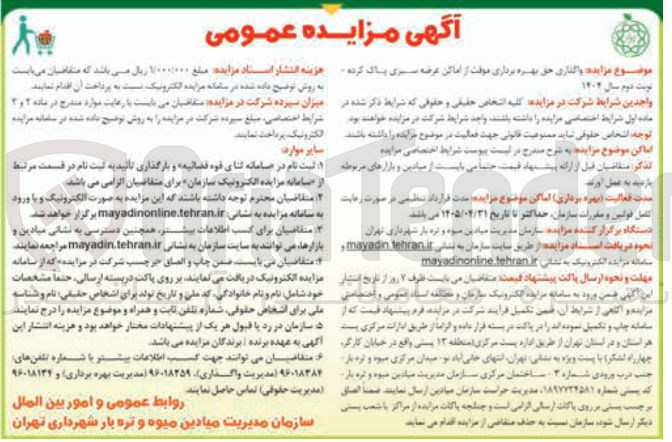 تصویر کوچک آگهی واگذاری حق بهره برداری موقت از اماکن عرضه سبزی پاک کرده 