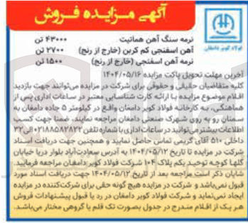 تصویر کوچک آگهی فروش نرمه سنگ آهن هماتیت 43000 تن - آهن اسفنجی کم کربن (خارج از رنج ) 2700 تن - نرمه آهن اسفنجی (خارج از رنج ) 1500 تن