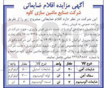 تصویر کوچک آگهی فروش اقلام ضایعاتی : ضایعات آهن 40 تن - سفاله آهن 3 تن - ضایعات آلومینیوم 3 تن - ضایعات استیل 500 کیلوگرم - لوله آلومینیوم 200 کیلوگرم  تسمه آلومینیوم 6 تن