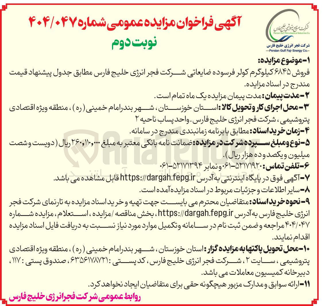 تصویر کوچک آگهی فروش ۶۸۴۵ کیلوگرم کولر فرسوده ضایعاتی