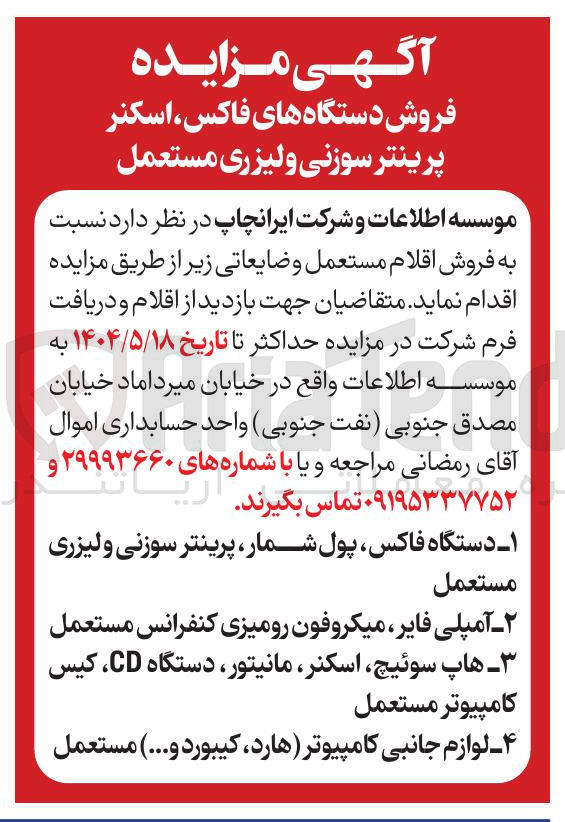 تصویر کوچک آگهی فروش اقلام مستعمل و ضایعاتی : دستگاه فاکس پول شمار پرینتر سوزنی و لیزری مستعمل - آمپلی فایر میکروفون رومیزی کنفرانس مستعمل - هاپ سوئیچ اسکنر مانیتور دستگاه CD کیس کامپیوتر مستعمل - لوازم جانبی کامپیوتر هارد کیبورد و .... ) مستعمل
