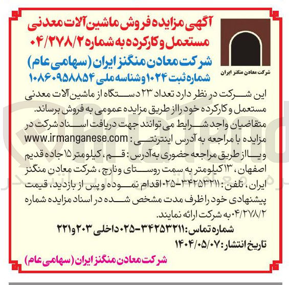 تصویر کوچک آگهی فروش تعداد ۲۳ دستگاه از ماشین آلات معدنی مستعمل و کارکرده