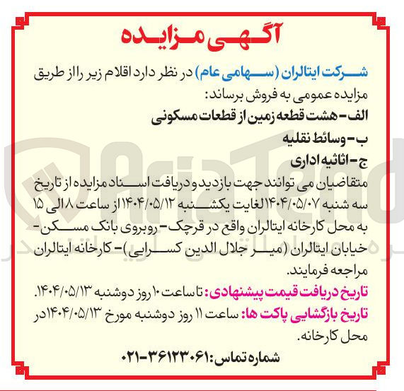 تصویر کوچک آگهی فروش هشت قطعه زمین از قطعات مسکونی - وسائط نقليه - اثاثیه اداری 