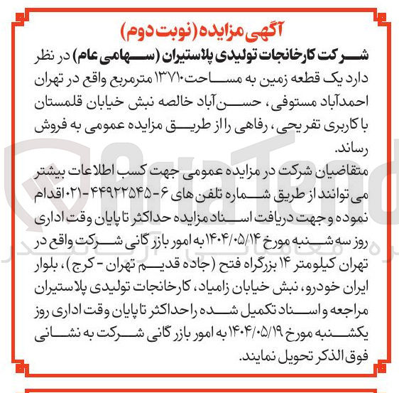 تصویر کوچک آگهی یک قطعه زمین به مساحت ۱۳۷۱۰ متر مربع 