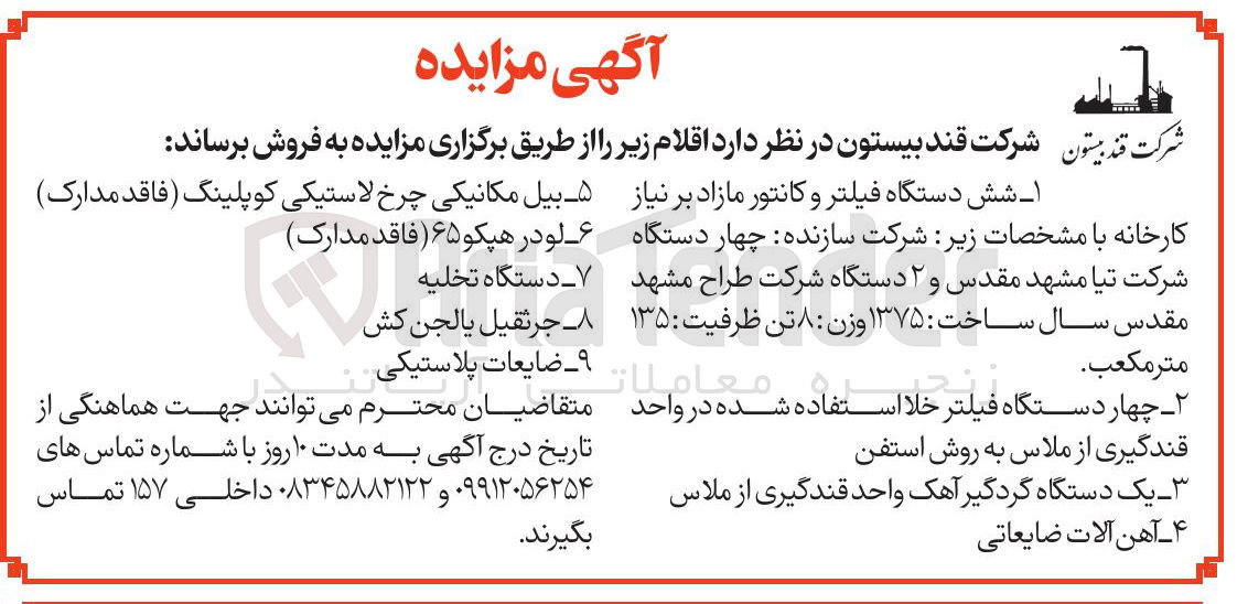 تصویر کوچک آگهی فروش شش دستگاه فیلتر و کانتور مازاد بر نیاز - بیل مکانیکی چرخ لاستیکی کوپلینگ ( فاقد مدارک ) -  لودر هپکو ۶۵ (فاقد مدارک ) - دستگاه تخلیه - جرثقیل بالجن کش  - ضایعات پلاستیکی - چهار دستگاه فیلتر خلا استفاده شده در واحد قندگیری - یک دستگاه گردگیر آهک - آهن آلات ضایعاتی