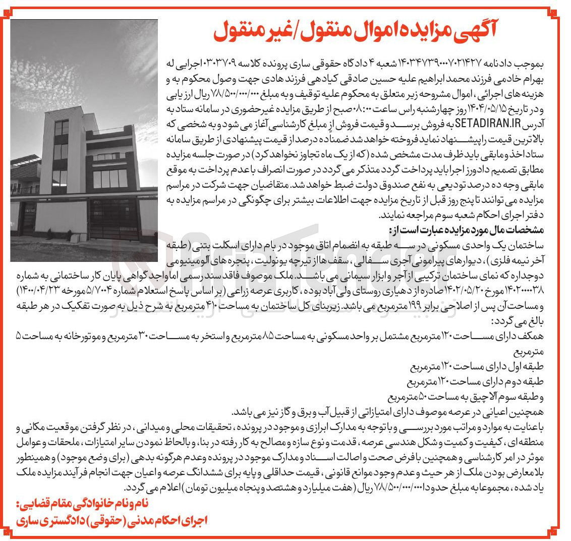 تصویر کوچک آگهی کلاسه : 0303709
فروش ساختمان یک واحدی مسکونی در سه طبقه کاربری عرصه زراعی زیربنای کل ساختمان به مساحت ۴۱۰ متر مربع
