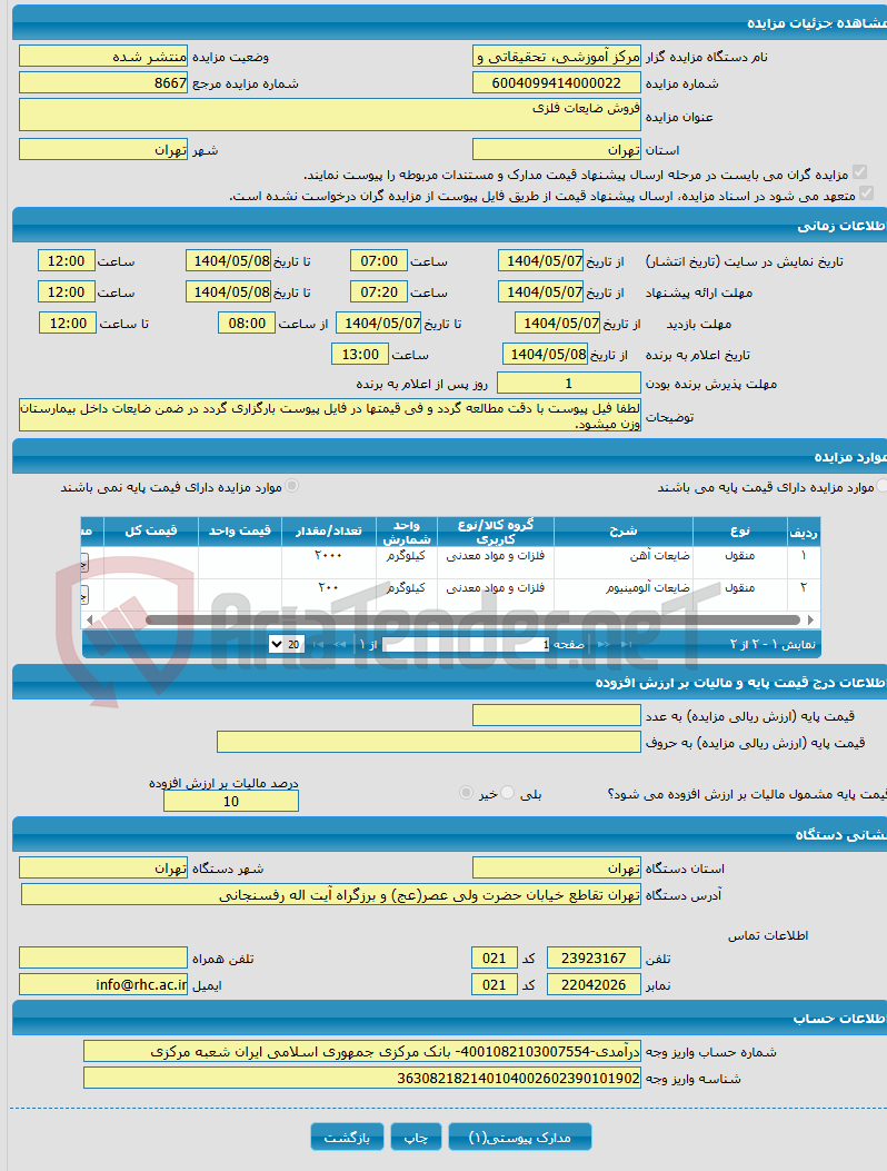 تصویر کوچک آگهی فروش ضایعات فلزی