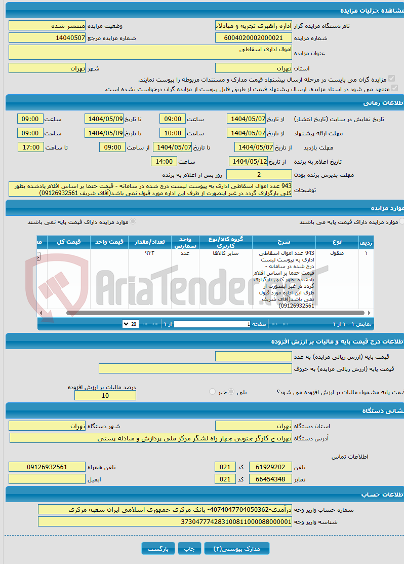 تصویر کوچک آگهی اموال اداری اسقاطی