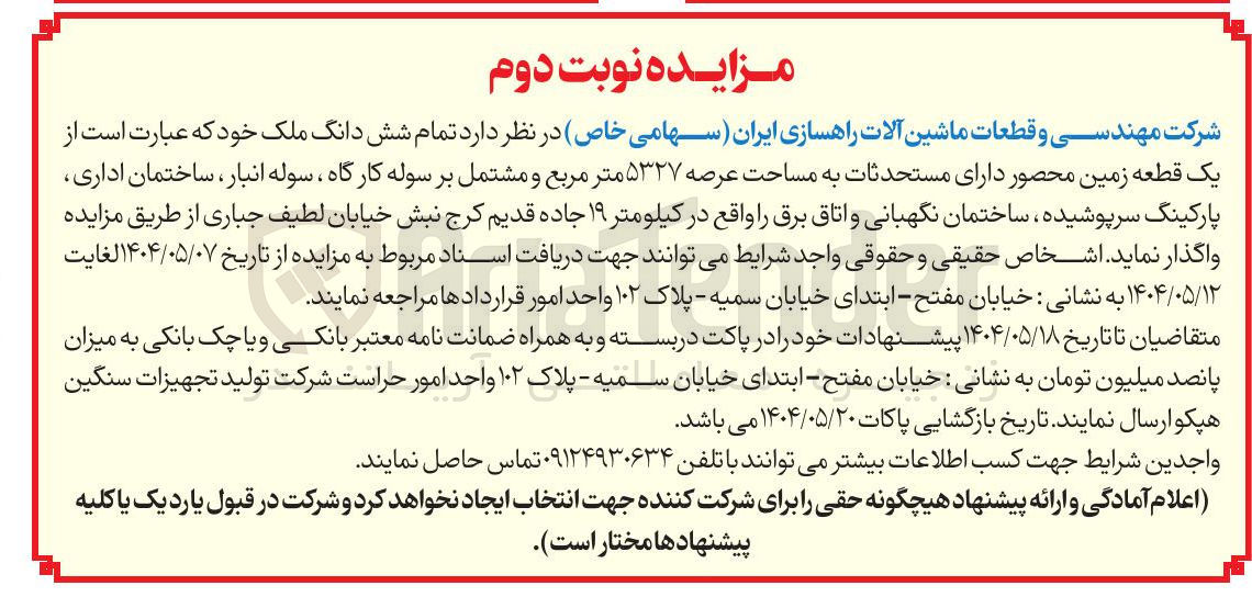 تصویر کوچک آگهی  یک قطعه زمین محصور دارای مستحدثات به مساحت عرصه ۵۳۲۷ متر مربع و مشتمل بر سوله کارگاه ، سوله انبار ، ساختمان اداری پارکینگ سرپوشیده ، ساختمان نگهبانی و اتاق برق