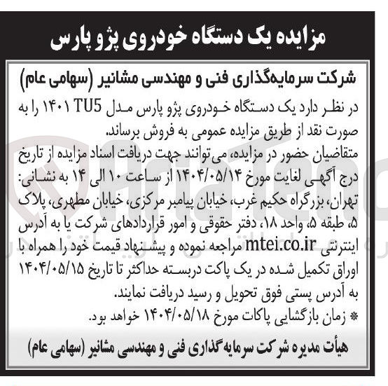 تصویر کوچک آگهی فروش یک دستگاه خودروی پژو پارس مدل ۱۴۰۱TU5