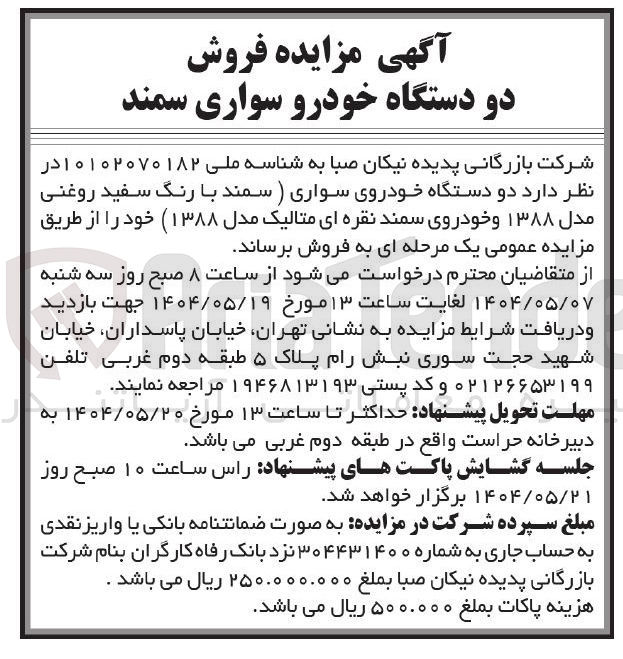 تصویر کوچک آگهی فروش دو دستگاه خودرو سواری سمند 