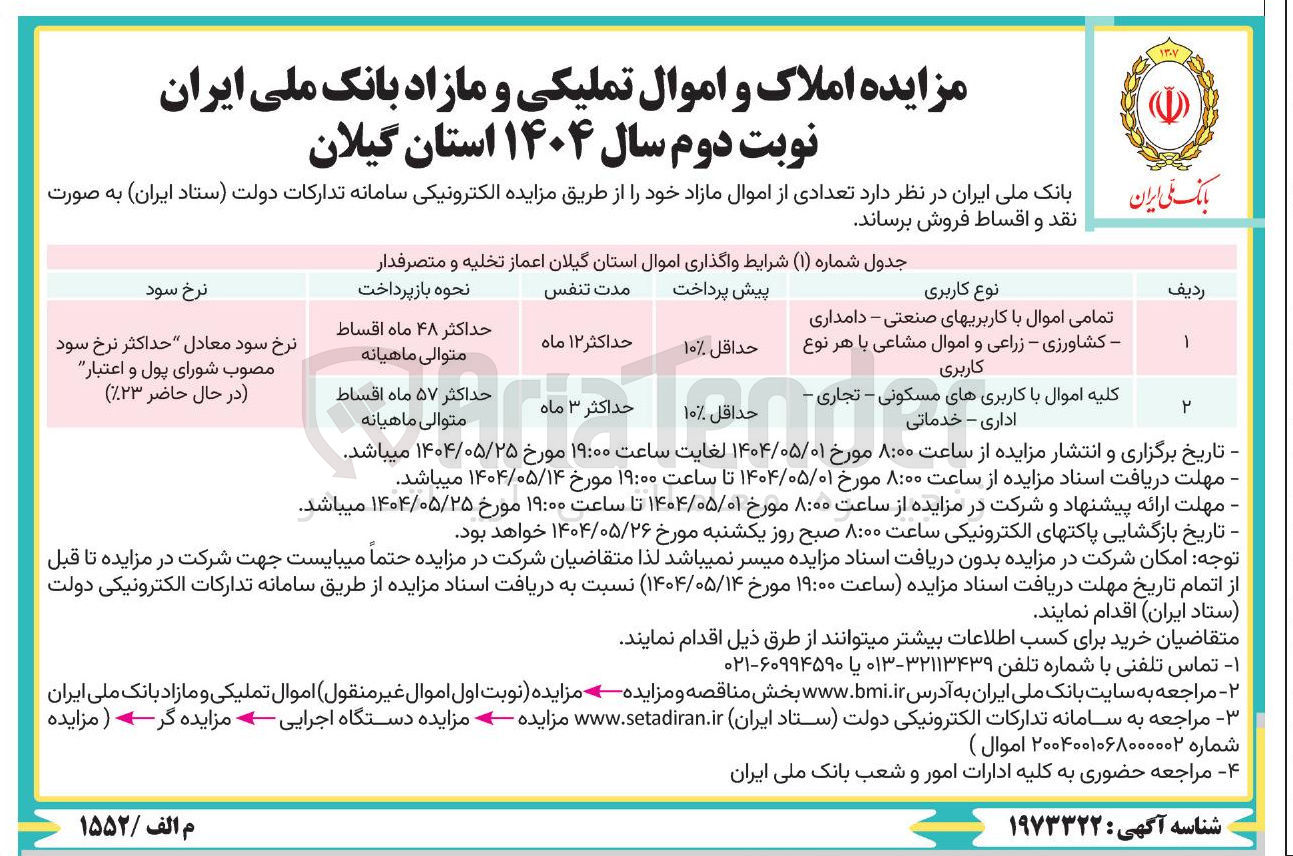 تصویر کوچک آگهی فروش تعدادی از اموال با کاربری صنعتی - دامداری - کشاورزی - زراعی - مسکونی - تجاری - اداری - خدماتی