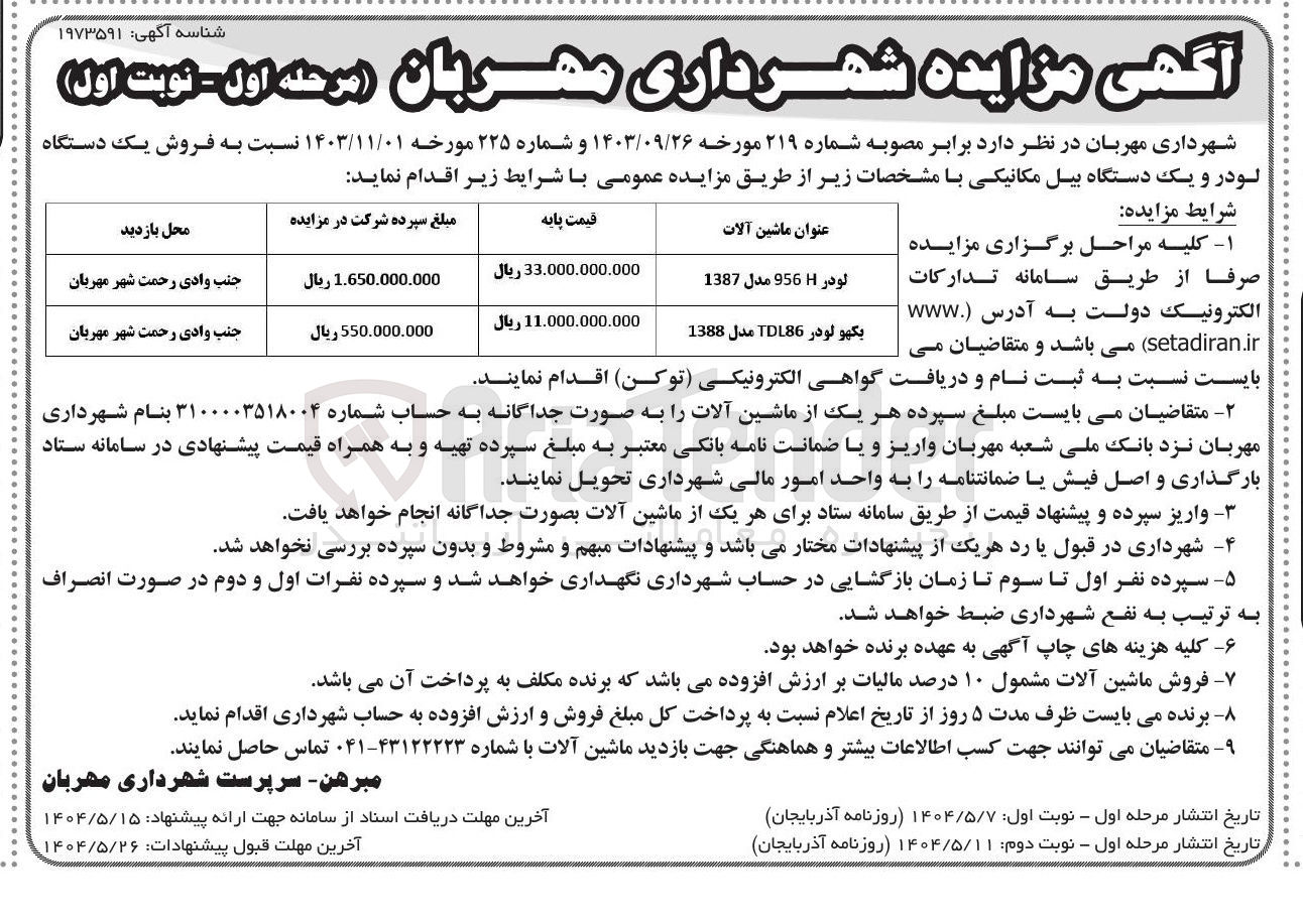 تصویر کوچک آگهی بکھو لودر TDL86 مدل 1388 
