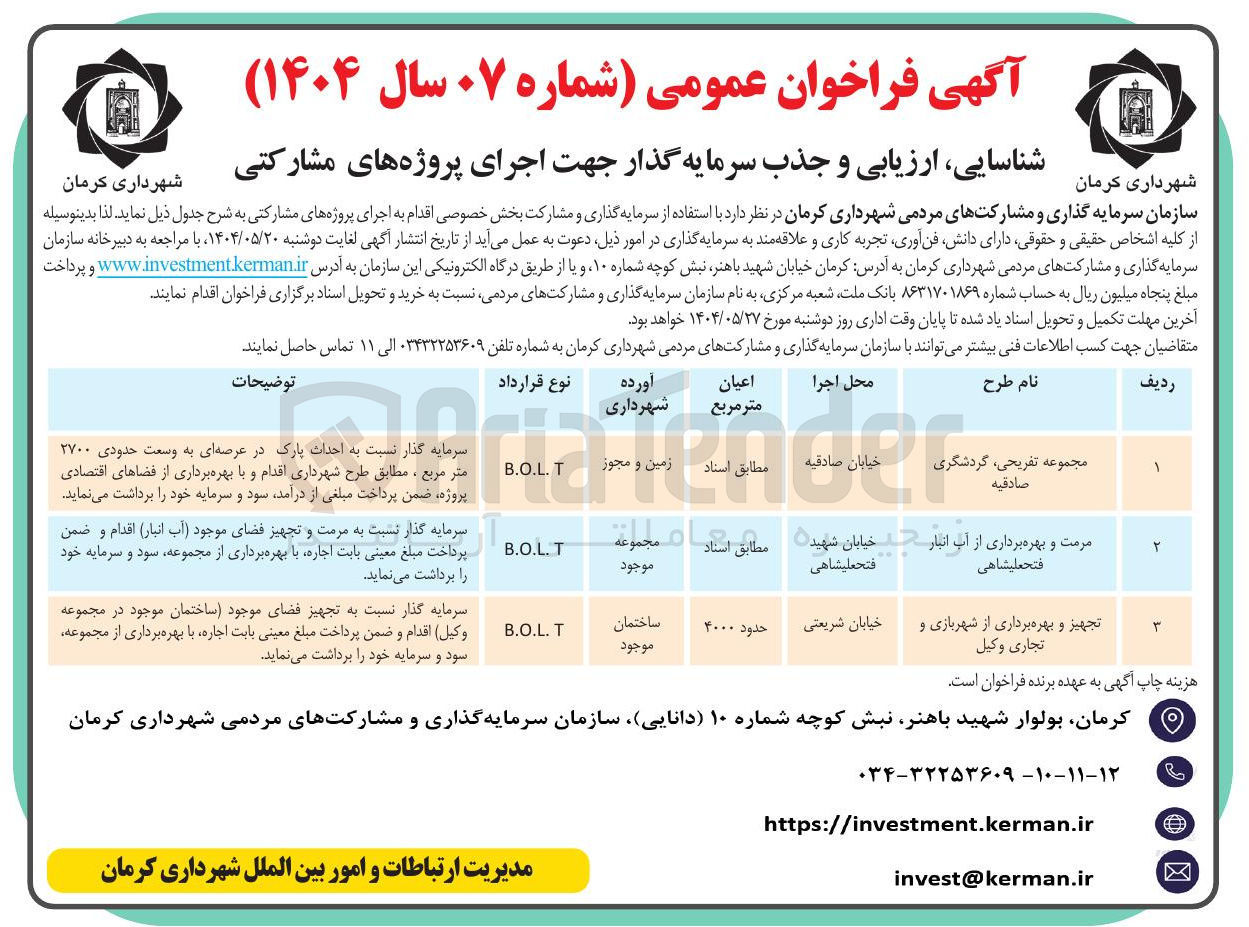 تصویر کوچک آگهی شناسایی ، ارزیابی و جذب سرمایه گذار جهت اجرای پروژه مشارکتی تجهیز و بهره برداری از شهربازی و تجاری وکیل نوع قرارداد B.O.L.T